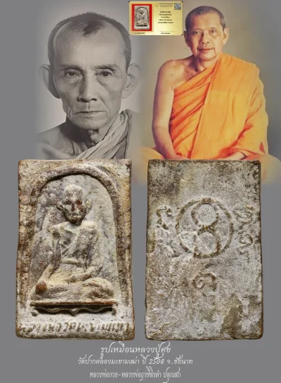 มังกรทองมาแว้วววว รูปเหมือนหลวงปู่ศุข วัดปากคลองมะขามเฒ่า ปี 2508 เนื้อผง จ.ชัยนาท (หลวงพ่อกวย, หลวงพ่อฤาษีลิงดำ ปลุกเสก)