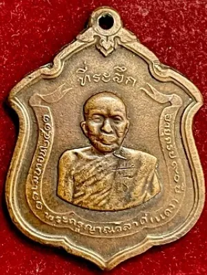 เหรียญหลวงพ่อแดง วัดเขาบันไดอิฐ จ.เพชรบุรี รุ่นแม่ทัพมีดาว เนื้อทองแดง พ.ศ. ๒๕๑๑