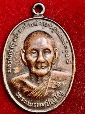 เหรียญหลวงปู่ดู่ พระพรหมปัญโญ ยันต์ดวง วัดสะก จ.อยุธยา เนื้อทองแดง พ.ศ. ๒๕๒๖