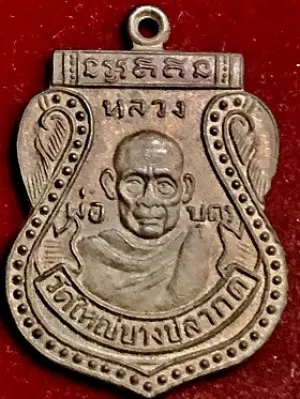 เหรียญหลวงพ่อบุตร วัดใหญ่บางปลากด จ.สมุทรปราการ  ๒๕๑๒