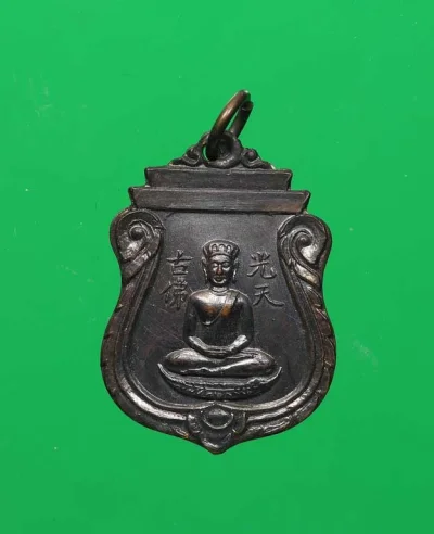 100.- เหรียญกวงเทียนฮุกโจ้ว (光天佛祖)  พ.ศ. 2500