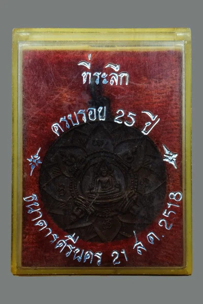 เคาะเดียว 250.- เหรียญปัญจะพุทธามหามงคล (พระเจ้าห้าพระองค์) ที่ระลึกครบรอบ 25 ปี ธนาคารศรีนคร พ.ศ.2518 #1