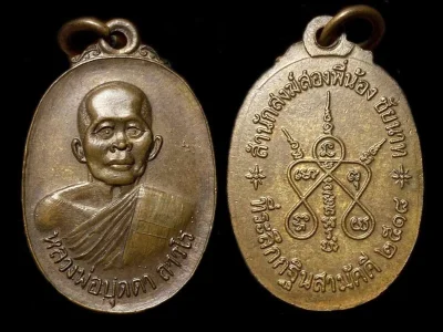 เหรียญรูปไข่รุ่นแรกหลวงปู่บุดดา ถาวโร วัดกลางชูศรีเจริญสุข อ.บางระจัน จ.สิงห์บุรี สร้างปี 18 .เลี่ยมพร้อมใช้......