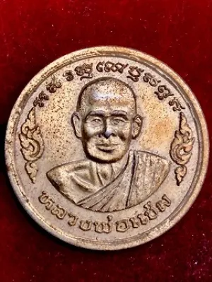 เหรียญหลวงพ่อแช่ม อุดมโภคทรัพย์ วัดตาก้อง อ.เมือง จ.นครปฐม  ๒๕๓๖