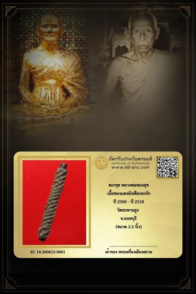 +++ เริ่มประมูล พระแท้ๆ เริ่ม 40 บาท ครับ +++ ตะกรุดหลวงพ่อทองสุข ปี 2515 - ปี 2525 เนื้อทองเเดงงลงรัก วัดสะานสูง จ.นนทบุรี หายากมาก ครับ ข้อมูลตามบัตรรับประกัน +++