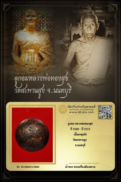 +++ ทุน 2,900 เริ่มประมูล พระแท้ๆ เริ่ม 40 บาท ครับ ลูกอม หลวงพ่อทองสุข ปี 2500 - ปี 2515 วัดสะพานสูง จ.นนทบุรี เนื้อผงจุ่มรัก +++ หายากมาก ครับ ข้อมูลตามบัตรรับประกัน +++