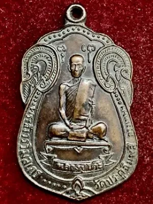 เหรียญหลวงปู่โต๊ะหลังพัดยศ อายุครบ๘๙ปี วัดประดู่ฉิมพลี เนื้อทองแดงรมดำ พ.ศ. ๒๕๑๘