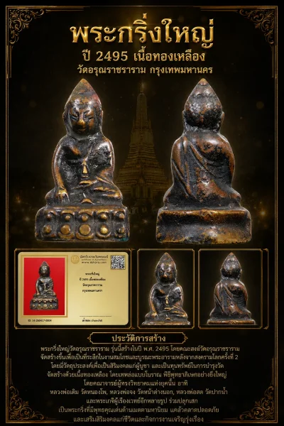 +++ เริ่มประมูล พระแท้ๆ 40 ครับพระกริ่งใหญ่ ปี 2495 เนื้อทองเหลือง วัดอรุณราชราราม กรุงเทพมหานครฯ หายากมาก ครับ วัดใจให้ครับ ทุนมาแพง *** ตัวจริงเสียงจริง *** แท้ดูง่ายครับ +++ ข้อมูลตามบัตรรับประกัน +++