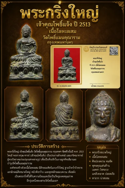 +++ เริ่มประมูล พระแท้ๆ 40 ครับ หายากมาก ครับพระกริ่งใหญ่ เจ้าคุณโพธิ์แจ้ง ปี 2513 เนื้อโลหะผสม วัดโพธิ์แมนคุณาราม กรุงเทพมหานครฯ วัดใจให้ครับ ทุนมาแพง *** ตัวจริงเสียงจริง *** แท้ดูง่ายครับ +++ ข้อมูลตามบัตรรับประกัน +++