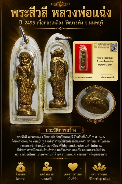 +++ เริ่มประมูล พระแท้ๆ 40 ครับ หายากมาก ครับ พระสีวลี หลวงพ่อแฉ่ง ปี 2495 เนื้อทองเหลือง วัดบางพัง จ.นนทบุรี วัดใจให้ครับ ทุนมาแพง *** ตัวจริงเสียงจริง *** แท้ดูง่ายครับ +++ ข้อมูลตามบัตรรับประกัน +++