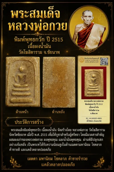 +++ เริ่มประมูล พระแท้ๆ 40 ครับ หายากมาก ครับ วัดใจให้ครับ พระสมเด็จ หลวงพ่อกวย พิมพ์พุทธกวัก ปี 2515 เนื้อผงน้ำมัน วัดโฆสิตาราม จ.ชัยนาท ทุนมาแพง *** ตัวจริงเสียงจริง *** แท้ดูง่ายครับ +++ ข้อมูลตามบัตรรับประกัน +++