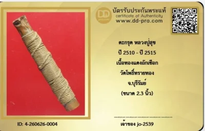ตะกรุดหลวงปู่สุข วัดโพธิ์ทรายทอง