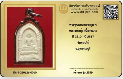 ขุนแผนพรายกุมารหลวงพ่อมุ่ย วัดดอนไร่