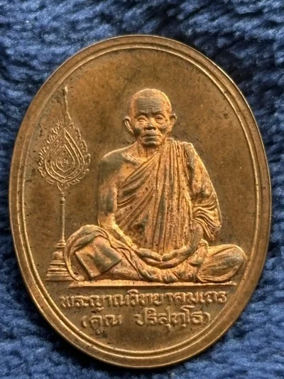 เหรียญร่วมสร้างบารมี หลวงพ่อคูณ ปริสุทโธ (บางส่วนเรียก รุ่นสร้างบารมี 71) วัดบ้านไร่ นครราชสีมา ปี 2536 จัดสร้างโดยกองกษาปณ์ เนื้อทองแดงนอกขัดเงา ตอกโค๊ตขอบเหรียญ เลข 4012 พร้อมกล่องเดิม