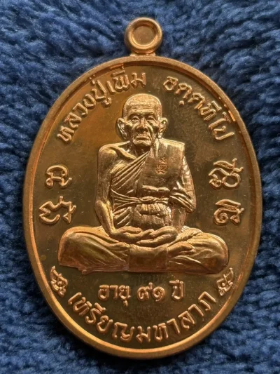เหรียญมหาลาภ หลวงปู่เพิ่ม วัดป้อมแก้ว อยุธยา ไตรมาส ปี 2560 ตอกโค๊ต เลข 15048 พร้อมกล่องเดิม