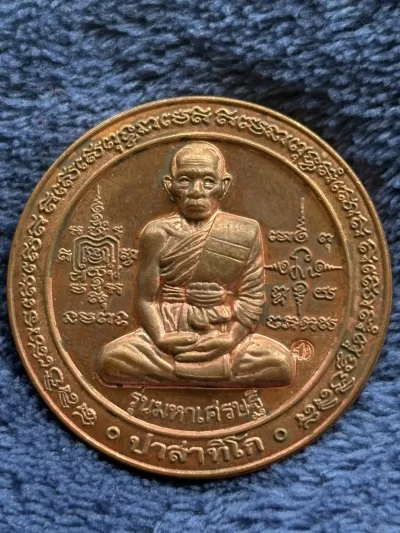 เหรียญหลวงพ่อรวย วัดตะโก อยุธยา รุ่นมหาเศรษฐี ปี 2550 เนื้อทองแดง พร้อมกล่องเดิม