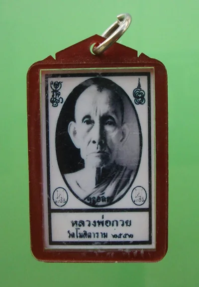รูปถ่ายย้อนยุค หลวงพ่อกวย ปี 2552 ครับ