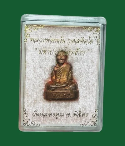 **เคาะแรก 50**รูปหล่อปั๊ม หลวงพ่อหวั่น  รุ่น "มหาปราบไตรจักร" วัดคลองคูณ  พิจิตร พร้อมกล่องเดิม