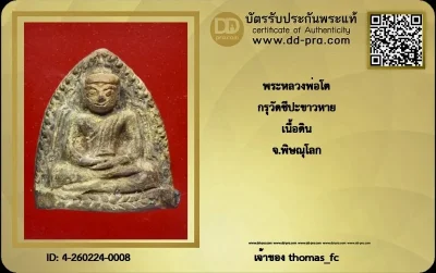 หลวงพ่อโต วัดชีปะขาวหาย เนื้อดิน จังหวัดพิษณุโลก