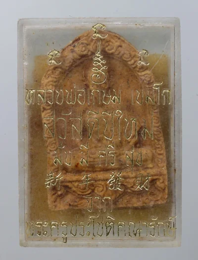120.- พระผงสวัสดีปีใหม่ หลวงพ่อเกษม เขมโก เนื้อผงผสมห้ารอบ สร้าง ปี 2521
