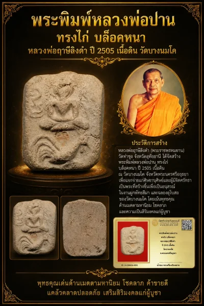+++ เริ่มประมูล พระแท้ๆ 40 ครับ หายากมาก ครับ พระพิมพ์หลวงพ่อปาน ทรงไก่ บล็อคหนา หลวงพ่อฤาษีลิงดำ ปี 2505 เนื้อดิน วัดบางนมโค วัดใจให้ครับ ทุนมาแพง *** ตัวจริงเสียงจริง *** แท้ดูง่ายครับ +++ ข้อมูลตามบัตรรับประกัน +++