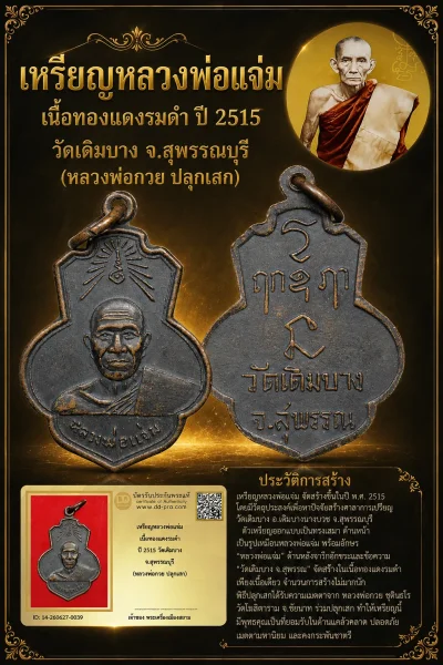+++ เริ่มประมูล พระแท้ๆ 40 ครับ หายากมาก ครับ เหรียญหลวงพ่อแจ่ม เนื้อทองเเดงรมดำ ปี 2515 วัดเดิมบาง จ.สุพรรณบุรี (หลวงพ่อกวย ปลุกเสก) วัดใจให้ครับ ทุนมาแพง *** ตัวจริงเสียงจริง *** แท้ดูง่ายครับ +++ ข้อมูลตามบัตรรับประกัน +++