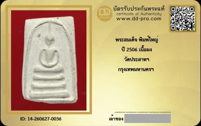 ---- วัดใจ 40 บาท John-Connor จัดให้ -- พระสมเด็จ พิมพ์ใหญ่ ปี 2506 เนื้อผง วัดประสาทฯ กรุงเทพมหานครฯ + บัตรรับรอง สวยงามครับ