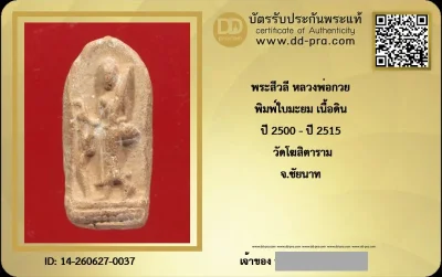---- วัดใจ 40 บาท John-Connor จัดให้ -- พระสีวลี หลวงพ่อกวย พิมพ์ใบมะยม เนื้อดิน ปี 2500 - ปี 2515 วัดโฆสิตาราม จ.ชัยนาท + บัตรรับรอง สวยงามครับ
