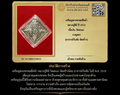 ทุน 9,000 +++ เริ่มประมูล พระแท้ๆ 40 ครับ เหรียญพระพรหมสี่หน้า หลวงปู่สีห์ ปี 2519 เนื้อเงิน วัดสะแก จ.อยุธยา (อาจารย์วันชัย จัดสร้าง)หายากมาก ครับ วัดใจให้ครับ ทุนมาแพง *** ตัวจริงเสียงจริง *** แท้ดูง่ายครับ +++ ข้อมูลตามบัตรรับประกัน +++