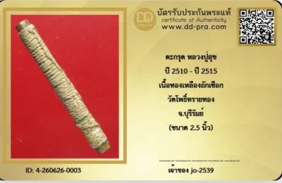 ตะกรุดปู่สุขวัดโพธิ์ทรายทอง