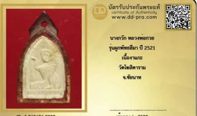 นางกวักงาแกะเลี่ยมเก่าพ่อกวย