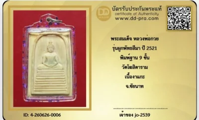 สมเด็จงาแกะเก่าหลวงพ่อกวย