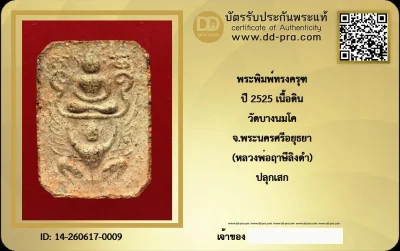 ---- วัดใจ 40 บาท John-Connor จัดให้ -- พระพิมพ์ทรงครุฑ ปี 2525 เนื้อดิน วัดบางนมโค จ.พระนครศรีอยุธยา (หลวงพ่อฤาษีลิงดำ) ปลุกเสก หายากสุดๆ + บัตรรับรอง