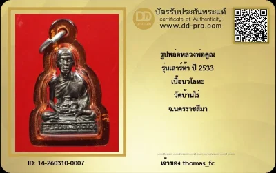 วัดใจ 10 บาท กับ รูปหล่อหลวงพ่อคูณ รุ่นเสาร์ห้า ปี 2533 เนื้อนวโลหะ วัดบ้านไร่ จ.นครราชสีมา+ใบรับรอง
