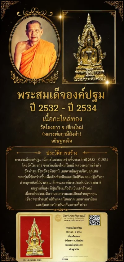 หลัก 1000 +/- เริ่ม 40 บาท ++++พระสมเด็จองค์ปฐม หลวงพ่อฤาษีลิงดำ ปี 2532 เนื้อกะไหล่ทอง วัดโขงขาว จ.เชียงใหม่ หายากมาก ตัวจริง ทันแท้ ดูง่าย ครับ น่าแขวนมากๆครับ + บัตรรับรอง DD-PRA