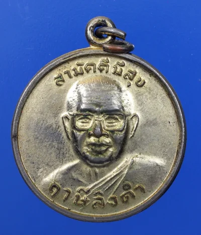 100.- เหรียญหลวงพ่อฤาษีลิงดำ   ปี 2528 วัดท่าซุง รุ่นสามัคคีมีสุข-กูผู้ชนะ