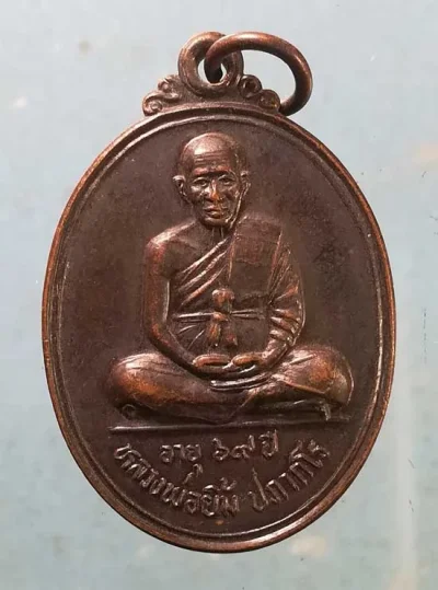 เหรียญอายุ69 ปี39 หลวงพ่อยิ้ม วัดสมศรี บุรีรัมย์