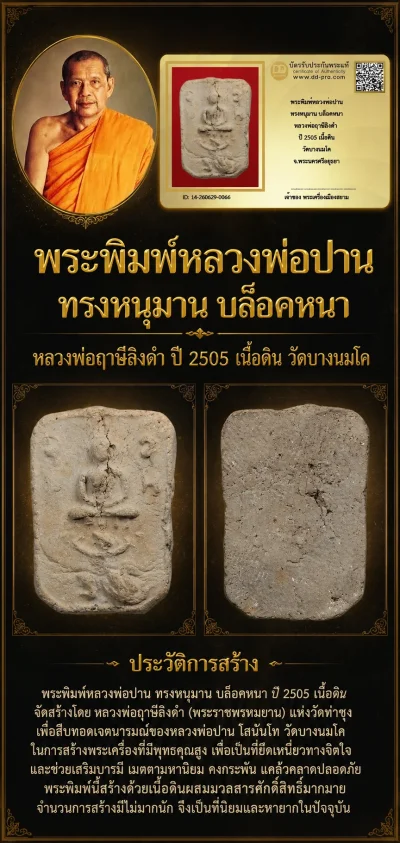 +++ เริ่มประมูล พระแท้ๆ 40 ครับ หายากมาก ครับ พระพิมพ์หลวงพ่อปาน ทรงหนุมาน บล็อคหนา หลวงพ่อฤาษีลิงดำ ปี 2505 เนื้อดิน วัดบางนมโค วัดใจให้ครับ ทุนมาแพง *** ตัวจริงเสียงจริง *** แท้ดูง่ายครับ +++ ข้อมูลตามบัตรรับประกัน +++