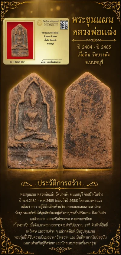 +++ เริ่มประมูล พระแท้ๆ 40 ครับ หายากมาก ครับ พระขุนแผน หลวงพ่อแฉ่ง ปี 2484 - ปี 2485 เนื้อดิน วัดบางพัง จ.นนทบุรี วัดใจให้ครับ ทุนมาแพง *** ตัวจริงเสียงจริง *** แท้ดูง่ายครับ +++ ข้อมูลตามบัตรรับประกัน +++