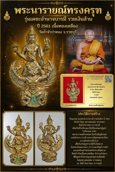 +++ เริ่มประมูล พระแท้ๆ 40 ครับ หายากมาก ครับ วัดใจให้ครับ พระนารายณ์ทรงครุฑ รุ่นเดชะอำนาจบารมี รวยเงินล้าน ปี 2561 เนื้อทองเหลือง วัดถ้ำจำปาทอง จ.ราชบุรี ทุนมาแพง *** ตัวจริงเสียงจริง *** แท้ดูง่ายครับ +++ ข้อมูลตามบัตรรับประกัน +++