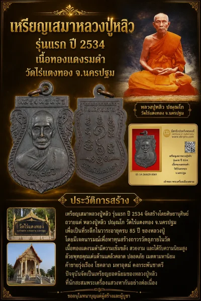 +++ เริ่มประมูล พระแท้ๆ 40 ครับ หายากมาก ครับ เหรียญเสมาหลวงปู่หลิว รุ่นเเรก ปี 2534 เนื้อทองแดงรมดำ วัดไร่แตงทอง จ.นครปฐม วัดใจให้ครับ ทุนมาแพง *** ตัวจริงเสียงจริง *** แท้ดูง่ายครับ +++ ข้อมูลตามบัตรรับประกัน +++
