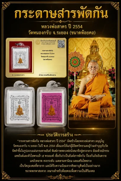 ได้ไป 2 ใบครับ สุดคุ้ม+++ เริ่มประมูล พระแท้ๆ 40 ครับ หายากมาก ครับ กระดาษสารพัดกัน หลวงพ่อสาคร ปี 2554 วัดหนองกรับ จ.ระยอง (ขนาดห้อยคอ) วัดใจให้ครับ ทุนมาแพง *** ตัวจริงเสียงจริง *** แท้ดูง่ายครับ +++ ข้อมูลตามบัตรรับประกัน +++