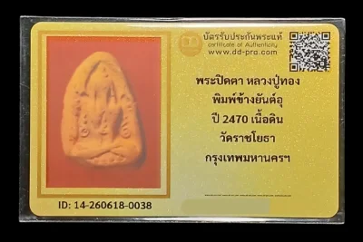 วัดใจ 120...ปิดตาหัวจรวดหลวงปู่ทอง วัดราชโยธา ข้างยันต์อุ เนื้อดิน ปี2470 จ.กรุงเทพ พร้อมบัตรรับรองพระแท้ รับประกันตามกฏทุกประการ