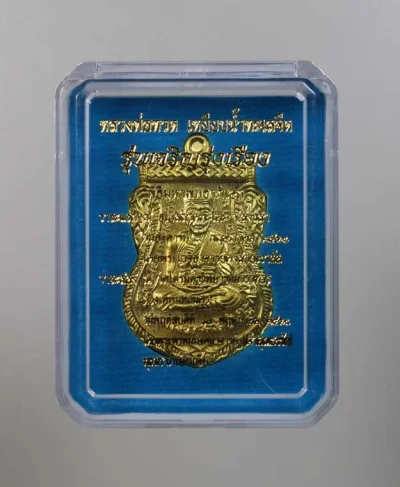 100.- เหรียญหลวงปู่ทวด รุ่นเจริญรุ่งเรือง (เลื่อนสมณศักดิ์) ปี 2560 วัดพะโคะ จังหวัดสงขลา