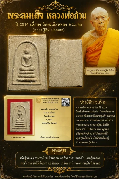 +++ เริ่มประมูล พระแท้ๆ 40 ครับ พระสมเด็จ หลวงพ่อก๋วน ปี 2514 เนื้อผง วัดตะเคียนทอง จ.ระยอง (หลวงปู่ทิม ปลุกเสก) หายากมาก ครับ วัดใจให้ครับ ทุนมาแพง *** ตัวจริงเสียงจริง *** แท้ดูง่ายครับ +++ ข้อมูลตามบัตรรับประกัน +++