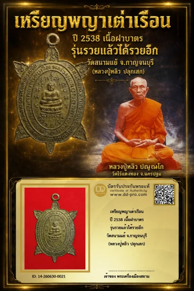 +++ เริ่มประมูล พระแท้ๆ 40 ครับ เหรียญพญาเต่าเรือน ปี 2538 เนื้อฝาบาตร รุ่นรวยแล้วได้รวยอีก วัดสนามแย้ จ.กาญจนบุรี (หลวงปู่หลิว ปลุกเสก) หายากมาก ครับ วัดใจให้ครับ ทุนมาแพง *** ตัวจริงเสียงจริง *** แท้ดูง่ายครับ +++ ข้อมูลตามบัตรรับประกัน +++