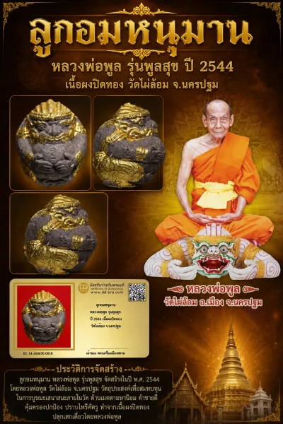 +++ เริ่มประมูล พระแท้ๆ 40 ครับ ลูกอมหนุมาน หลวงพ่อพูล รุ่นพูลสุข ปี 2544 เนื้อผงปิดทอง วัดไผ่ล้อม จ.นครปฐม หายากมาก ครับ วัดใจให้ครับ ทุนมาแพง *** ตัวจริงเสียงจริง *** แท้ดูง่ายครับ +++ ข้อมูลตามบัตรรับประกัน +++