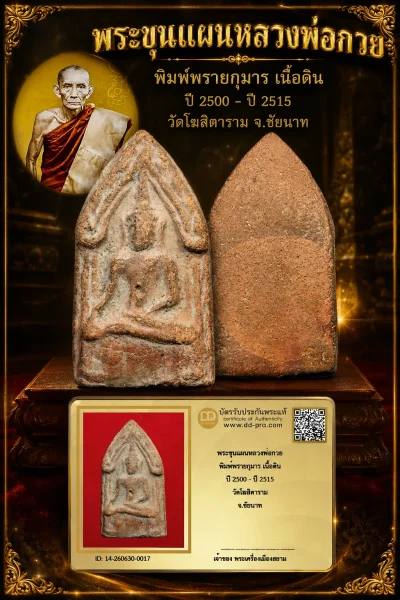 +++ เริ่มประมูล พระแท้ๆ 40 ครับ พระขุนแผนหลวงพ่อกวย พิมพ์พรายกุมาร เนื้อดิน ปี 2500 - ปี 2515 วัดโฆสิตาราม จ.ชัยนาท หายากมาก ครับ วัดใจให้ครับ ทุนมาแพง *** ตัวจริงเสียงจริง *** แท้ดูง่ายครับ +++ ข้อมูลตามบัตรรับประกัน +++