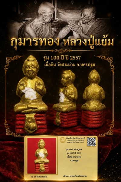 +++ เริ่มประมูล พระแท้ๆ 40 ครับ กุมารทอง หลวงปู่แย้ม รุ่น 100 ปี ปี 2557 เนื้อดิน วัดสามง่าม จ.นครปฐม หายากมาก ครับ วัดใจให้ครับ ทุนมาแพง *** ตัวจริงเสียงจริง *** แท้ดูง่ายครับ +++ ข้อมูลตามบัตรรับประกัน +++