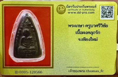 วัดใจ 10 บาท กับ พระเกษา ครูบาศรีวิชัย เนื้อผงคลุกรัก จ.เชียงใหม่ + ใบรับรอง